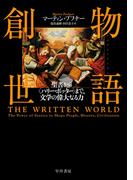 物語創世　聖書から〈ハリー・ポッター〉まで、文学の偉大なる力