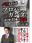 バカよさらば - プロパガンダで読み解く日本の真実 -