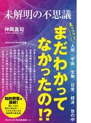 未解明の不思議(ワニブックスPLUS新書)
