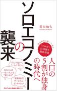 ソロエコノミーの襲来(ワニブックスPLUS新書)