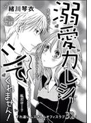 溺愛カレシがシてくれません！（単話版）