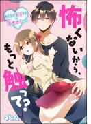 怖くないから、もっと触って？ わたしの王子さまは隠れオオカミでした（単話版）