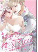快感推し変マリッジ ～甘噛み伯爵の悩ましき日々～（単話版）