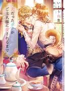 犬だったボクがご主人様に愛されるまで【イラストあり】(ショコラ文庫)