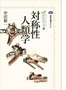 対称性人類学　カイエ・ソバージュ（５）(講談社選書メチエ)