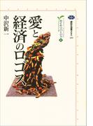 愛と経済のロゴス　カイエ・ソバージュ（３）(講談社選書メチエ)