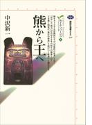 熊から王へ　カイエ・ソバージュ（２）(講談社選書メチエ)