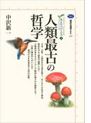 人類最古の哲学　カイエ・ソバージュ（１）(講談社選書メチエ)