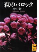 森のバロック(講談社学術文庫)
