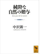 純粋な自然の贈与(講談社学術文庫)
