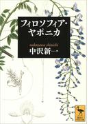 フィロソフィア・ヤポニカ(講談社学術文庫)
