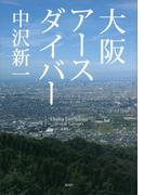 大阪アースダイバー