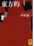 東方的(講談社学術文庫)