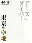 アースダイバー　東京の聖地