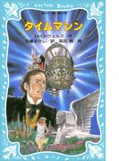タイムマシン(講談社青い鳥文庫 )
