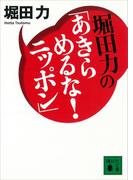 堀田力の「あきらめるな！　ニッポン」(講談社文庫)