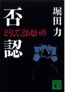 否認　どうして言わないの(講談社文庫)