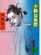 小粋な失恋(講談社文庫)
