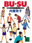 ＢＵ・ＳＵ　すべてのプリティ・ウーマンへ(講談社文庫)