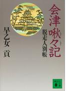 会津啾々記　脱走人別帳(講談社文庫)