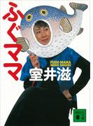 ふぐママ(講談社文庫)