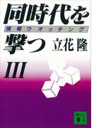 同時代を撃つ（３）情報ウオッチング(講談社文庫)