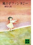 風の子ファンタジー(講談社文庫)