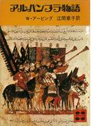 アルハンブラ物語(講談社文庫)