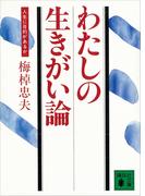 わたしの生きがい論　人生に目的があるか(講談社文庫)