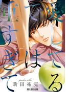 愛してるでは重すぎて【電子限定かきおろし付】(ビーボーイコミックス デラックス)