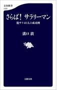 さらば！ サラリーマン　脱サラ40人の成功例(文春新書)