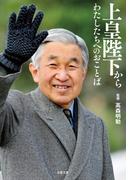 上皇陛下からわたしたちへのおことば(双葉文庫)