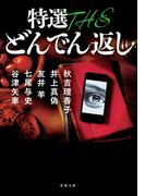 特選 THE どんでん返し(双葉文庫)