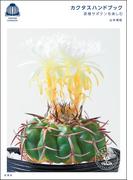 カクタスハンドブック 原種サボテンを楽しむ