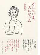 そしていま、一人になった(ホーム社)