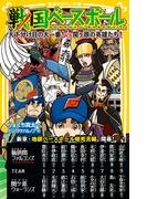 戦国ベースボール　天下分け目の大一番！　vs関ヶ原の英雄たち！(集英社みらい文庫)