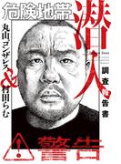 危険地帯潜入調査報告書(バンブーコミックス エッセイセレクション)