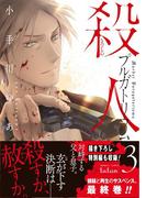 殺人プルガトリウム 3巻