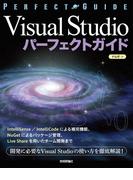 Visual Studio パーフェクトガイド