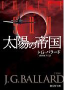 太陽の帝国(創元SF文庫)