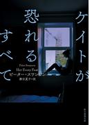 ケイトが恐れるすべて(創元推理文庫)