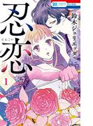 【全1-5セット】忍恋(花とゆめコミックス)