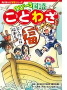 角川まんが学習シリーズ のびーる国語　ことわざ(角川まんが学習シリーズ)
