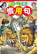 角川まんが学習シリーズ のびーる国語　慣用句(角川まんが学習シリーズ)