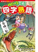 角川まんが学習シリーズ のびーる国語　四字熟語(角川まんが学習シリーズ)