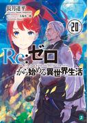 Re：ゼロから始める異世界生活 20(MF文庫J)