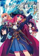 ミニスカ宇宙海賊12　モーレツ終戦工作