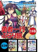 【合本版】勇者一行ぶらり旅　全３巻(角川スニーカー文庫)