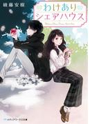 わけありシェアハウス(メディアワークス文庫)