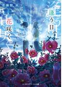 逢う日、花咲く。(メディアワークス文庫)